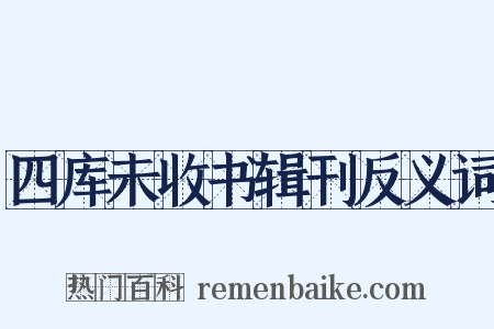 四库未收书辑刊反义词是什么意思的图片